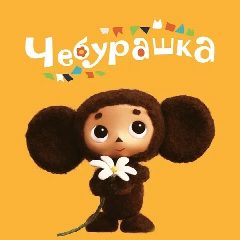 Канал МДОУ "Детский сад "Чебурашка" с. Питерка Питерского района Саратовской области в мессенджере MAX — 139 подписчиков