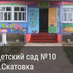 Канал МБДОУ ДС №10 с Скатовка Ровенского района в мессенджере MAX — 30 подписчиков
