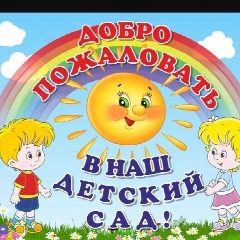 Канал МДОУ - "Детский сад Искорка "п. Алексеевский в мессенджере MAX — 14 подписчиков