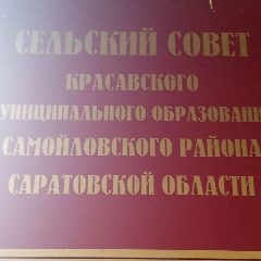 Канал Совет Красавского муниципального образования Самойловского муниципального района Саратовской области в мессенджере MAX — 21 подписчик