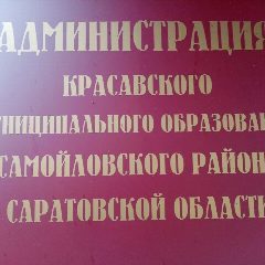Канал Администрация Красавского муниципального образования  Самойловского муниципального района Саратовской области в мессенджере MAX — 194 подписчика