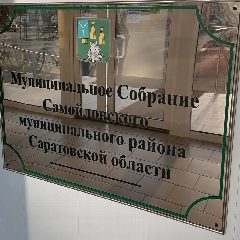 Канал Муниципальное Собрание Самойловского района в мессенджере MAX — 29 подписчиков