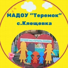 Канал МАДОУ "Детский сад " Теремок"с.Клещевка МО "Город Саратов" в мессенджере MAX — 72 подписчика