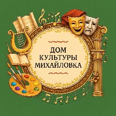 Канал МУК «Дом культуры с. Михайловка» в мессенджере MAX — 89 подписчиков