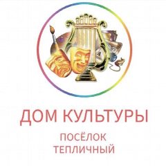 Канал МУК «Дом культуры п. Тепличный» в мессенджере MAX — 50 подписчиков