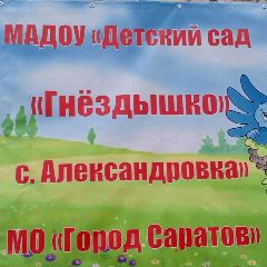 Канал МАДОУ "Детский сад "Гнёздышко"
 с.Александровка в мессенджере MAX — 40 подписчиков