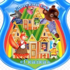 Канал МАДОУ "ДЕТСКИЙ САД "СКАЗКА" ПОСЕЛКА ТЕПЛИЧНЫЙ" в мессенджере MAX — 60 подписчиков