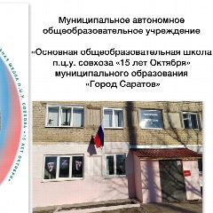 Канал МАОУ "ООШ п.ц.у. совхоза "15 лет Октября"  МО "Город Саратов" в мессенджере MAX — 52 подписчика