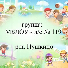 Канал МБДОУ-д/с N119 р. п. Пушкино в мессенджере MAX — 53 подписчика