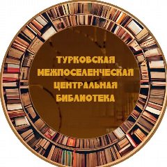 Канал РМУК " Турковская межпоселенческая центральная библиотека " в мессенджере MAX — 73 подписчика