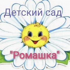 Канал МДОУ детский сад « Ромашка» р.п.Мокроус в мессенджере MAX — 28 подписчиков
