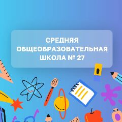 Канал МАОУ СОШ №27 г. Балаково в мессенджере MAX — 1 569 подписчиков