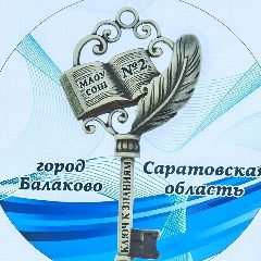 Канал МАОУ СОШ №2 г.Балаково Саратовской области в мессенджере MAX — 920 подписчиков