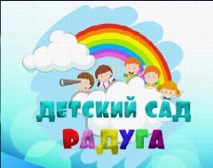 Канал Канал МАДОУ детский сад №3 "Радуга" в мессенджере MAX — 38 подписчиков