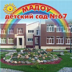 Канал МАДОУ детский сад 67 в мессенджере MAX — 37 подписчиков