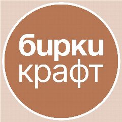Канал Бирки Крафт | Бирки На закак - кожаные, силиконовые, сатиновые в мессенджере MAX — 20 подписчиков