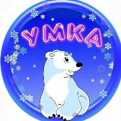 Канал МАДОУ детский сад №5 "Умка" в мессенджере MAX — 44 подписчика