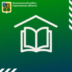 Канал Комитет по образованию администрации Балашовского муниципального района Саратовской области в мессенджере MAX — 1 006 подписчиков