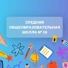 Канал МОУ СОШ №16 Г.БАЛАШОВА в мессенджере MAX — 811 подписчиков