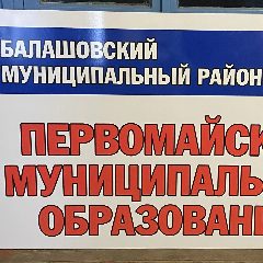 Канал Администрация Первомайского МО | Балашовский район в мессенджере MAX — 164 подписчика
