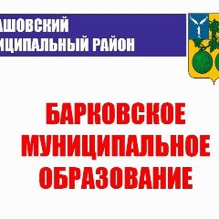 Канал Администрация Барковского МО | Балашовский район в мессенджере MAX — 18 подписчиков