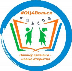 Канал Образовательный центр №4 г.Вольска в мессенджере MAX — 1 101 подписчик