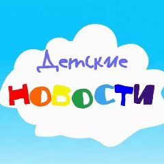 Канал "Детский сад 30" Сказка" г. Вольск в мессенджере MAX — 133 подписчика
