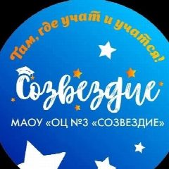 Канал Образовательный центр №3 "Созвездие“ г. Вольска в мессенджере MAX — 1 199 подписчиков
