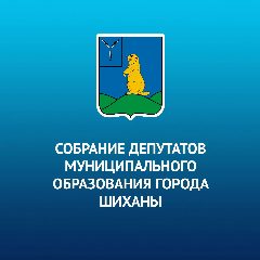 Канал Собрание депутатов города Шиханы в мессенджере MAX — 18 подписчиков
