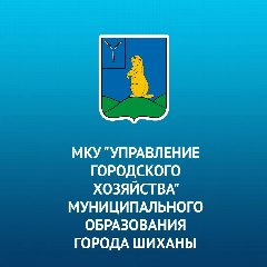 Канал Управление городского хозяйства города Шиханы в мессенджере MAX — 23 подписчика