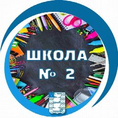 Канал МБОУ "СОШ №2 г. Красноармейска" | Медиа в мессенджере MAX — 768 подписчиков