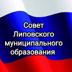 Канал Совет Липовского муниципального образования в мессенджере MAX — 23 подписчика