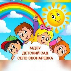 Канал МДОУ-д/с с. Звонаревка в мессенджере MAX — 61 подписчик