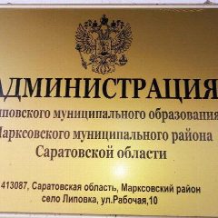 Канал Администрация Липовского муниципального образования в мессенджере MAX — 91 подписчик