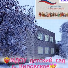Канал МДОУ-детский сад с. Кировское Марксовского района Саратовской области в мессенджере MAX — 68 подписчиков