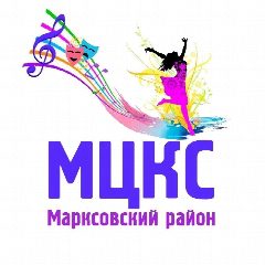 Канал МУК "МЦКС" Марксовского района Саратовской области в мессенджере MAX — 109 подписчиков