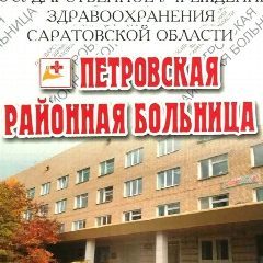 Канал ГУЗ СО "Петровская районная больница" в мессенджере MAX — 187 подписчиков