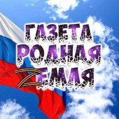 Канал "Родная земля" - газета Балтайского района в мессенджере MAX — 458 подписчиков