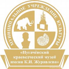 Канал Пугачевский краеведческий музей имени К. И. Журавлева в мессенджере MAX — 119 подписчиков