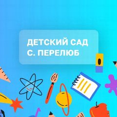 Канал "Детский сад с.Перелюб" в мессенджере MAX — 175 подписчиков