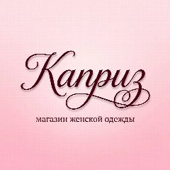 Канал КАПРИЗ -Магазин женской одежды в мессенджере MAX — 238 подписчиков