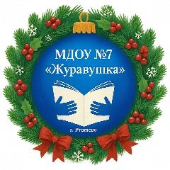 Канал Детский сад № 7 "Журавушка" г.Ртищево в мессенджере MAX — 112 подписчиков