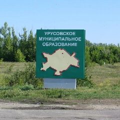 Канал Администрация Урусовского муниципального образования в мессенджере MAX — 144 подписчика