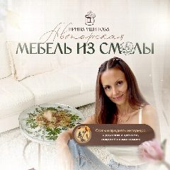 Канал МЕБЕЛЬ ИЗ СМОЛЫ |                  ИРИНА УШИТОВА в мессенджере MAX — 13 подписчиков