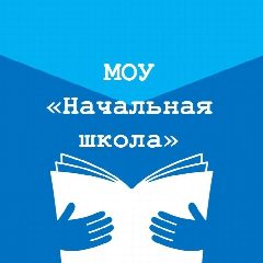 Канал МОУ "Начальная школа" в мессенджере MAX — 30 подписчиков