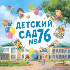 Канал МДОУ "Детский сад №76" в мессенджере MAX — 54 подписчика