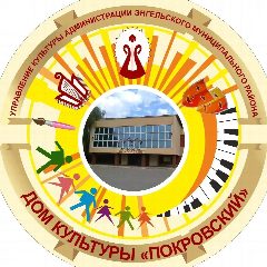 Канал МБУ "Дом культуры "Покровский" в мессенджере MAX — 18 подписчиков