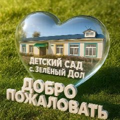 Канал МДОУ "Детский сад с. Зеленый Дол" в мессенджере MAX — 27 подписчиков