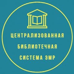Канал Централизованная библиотечная система ЭМР в мессенджере MAX — 94 подписчика