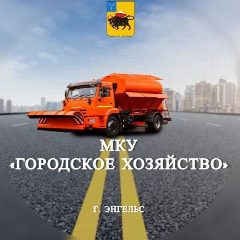 Канал МКУ «Городское хозяйство» в мессенджере MAX — 581 подписчик